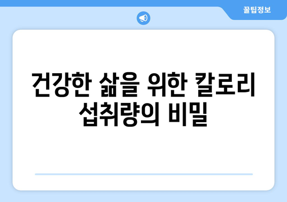 성인이 꼭 알아야 할 하루 권장 칼로리 섭취량