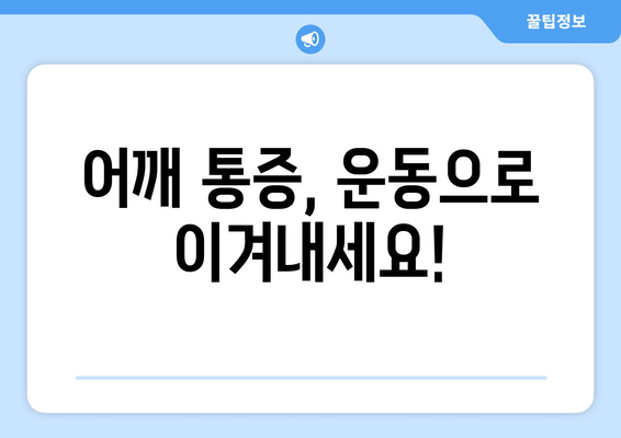 어깨 통증에 작별 인사! 통증 완화 대책