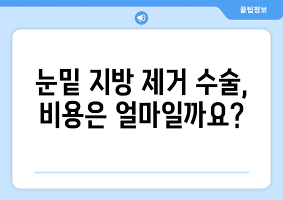 어두워진 눈밑 | 원인, 치료법, 눈밑 지방 제거 수술 비용