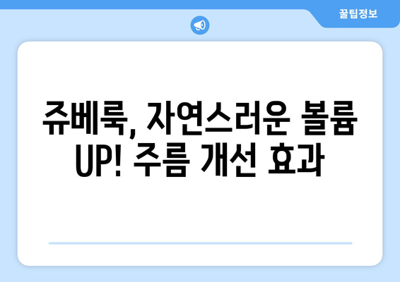 쥬베룩 효과 3가지, 볼륨을 보충하고 주름을 개선하기 위한 혁신