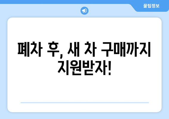 노후 경유차 폐차 지원금 안내