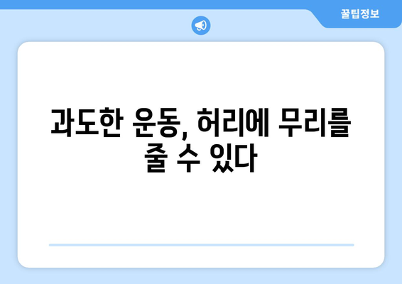 허리디스크 원인 5가지, 허통의 잠재적 요인