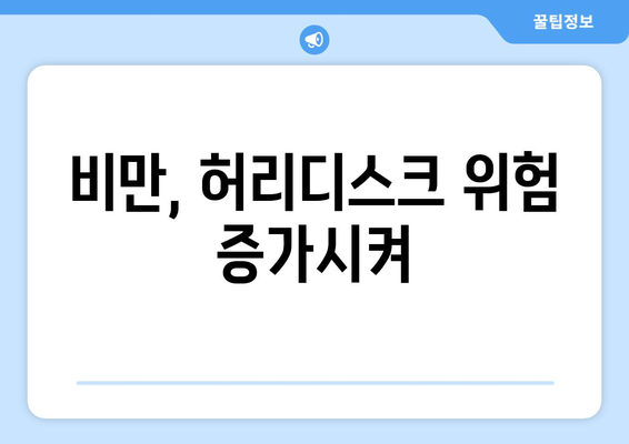 허리디스크 원인 5가지, 허통의 잠재적 요인