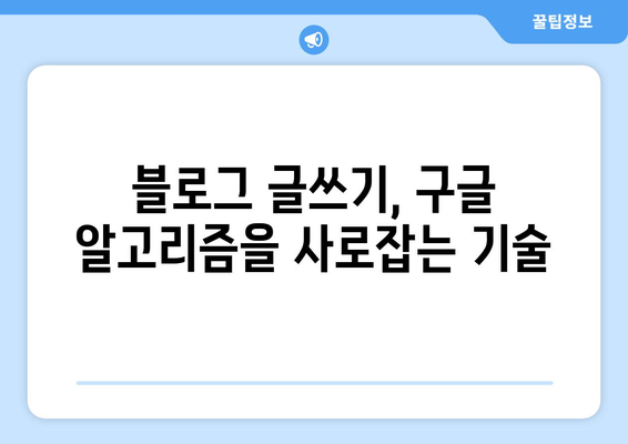 블로그 블록버스터 | 구글 톱 노출을 노리는 비결