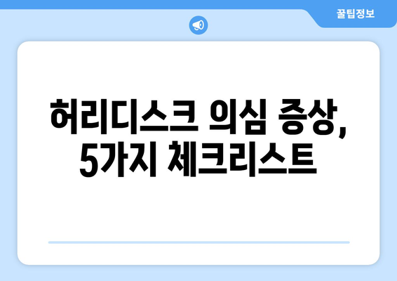 허리디스크 다리저림과 다른 증상 5가지, 증상을 인식하고 해결책 찾기