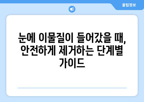 눈에 들은 이물질, 안전하게 제거하는 방법