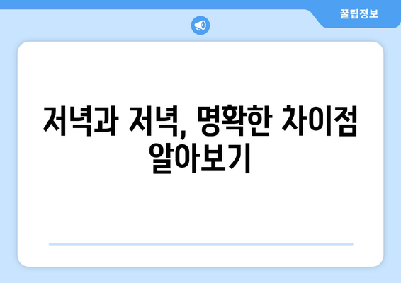 저녁과 저녁 | 맞춤법 이해하고 구별하기