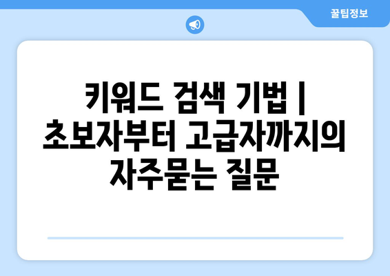 키워드 검색 기법 | 초보자부터 고급자까지