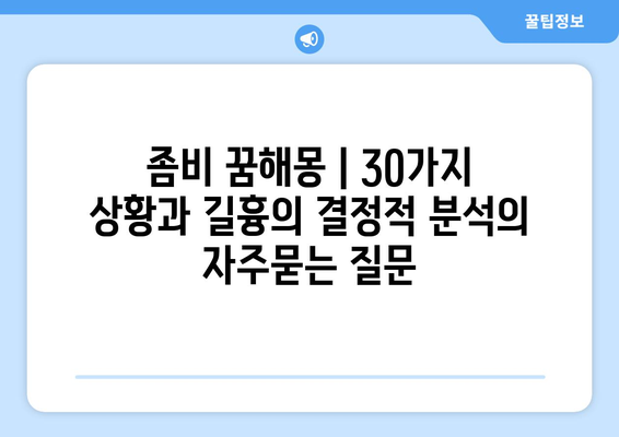 좀비 꿈해몽 | 30가지 상황과 길흉의 결정적 분석