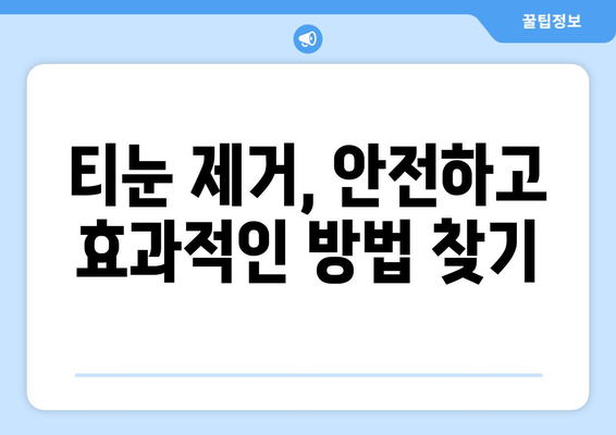 발가락 티눈 제거를 위한 효과적인 가이드