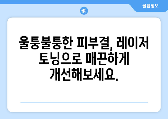 레이저 토닝 효과 | 피부 질감 향상의 혁신