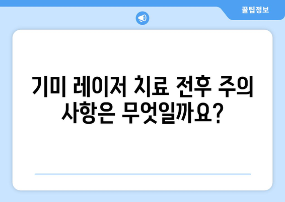 기미 레이저 치료 비용 및 안내