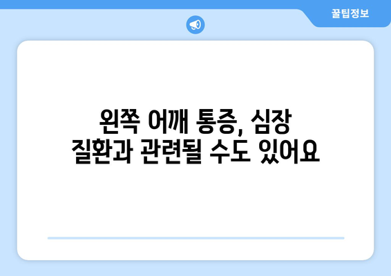 왼쪽 목과 어깨 통증의 원인 5가지