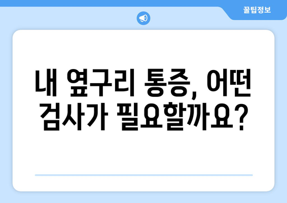 오른쪽 옆구리 통증 | 12가지 의심 질환 알아보기