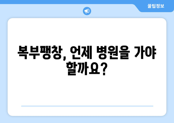 복부팽창 | 원인, 증상, 관리 방법 알아보기