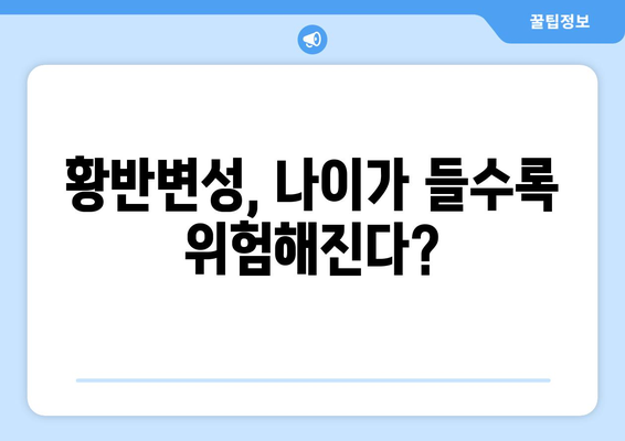 황반변성의 증상과 예방법 | 시력을 지키는 가이드