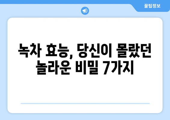 녹차의 7가지 엄청난 효능, 포함하여 항암 효과