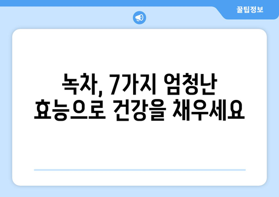 녹차의 7가지 엄청난 효능, 포함하여 항암 효과