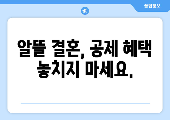 결혼 비용 합리하게 줄이는 신고 공제 가이드