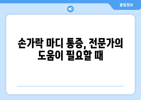 손가락 마디 통증의 원인과 해결 책