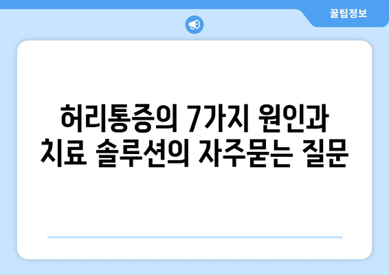 허리통증의 7가지 원인과 치료 솔루션