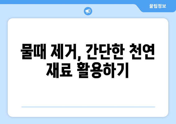 수도꼭지 물때 없는 방법 5가지