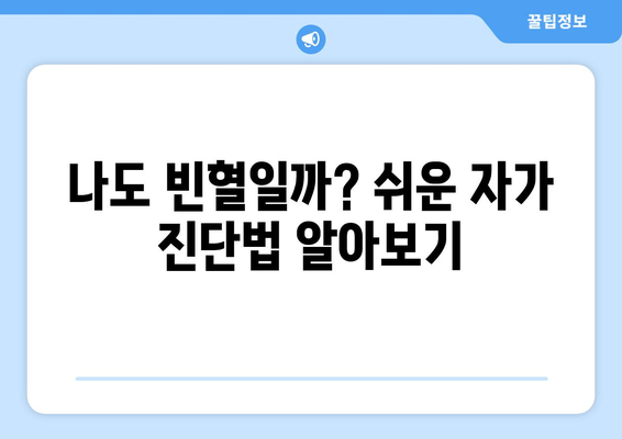 빈혈 자가 진단과 대처법