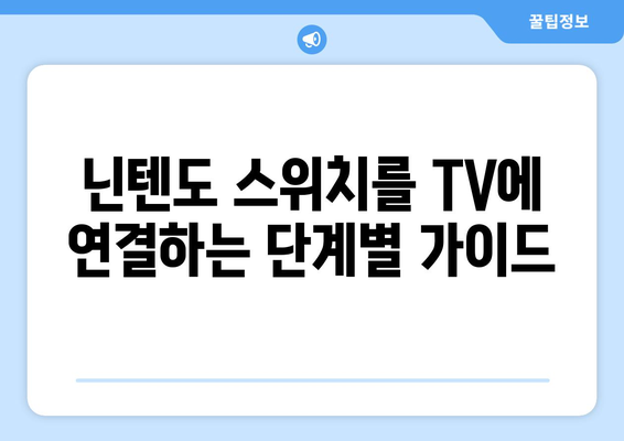 닌텐도 스위치 TV 연결 방법 | 대화면에서 편안하게 게임 플레이