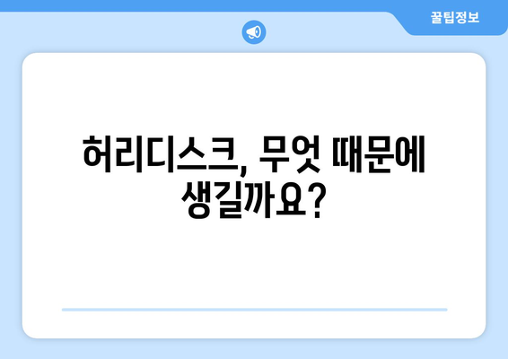 허리디스크 원인 5가지, 허통의 잠재적 요인