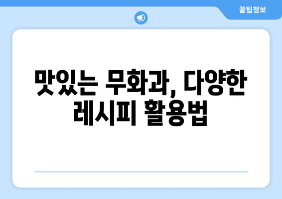 무화과 완전 안내 | 종류, 효능, 보관법