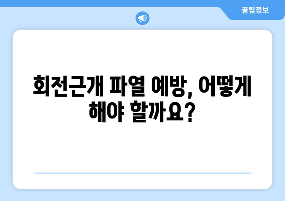 어깨 회전근개파열 딜레마 | 증상, 수술 필요성