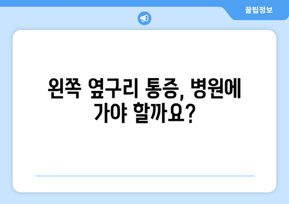 왼쪽 옆구리 통증 | 7가지 가능한 원인 조사