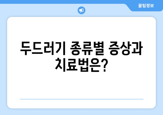 두드러기 원인과 치료법 | 어느 병원에서 찾아볼까?