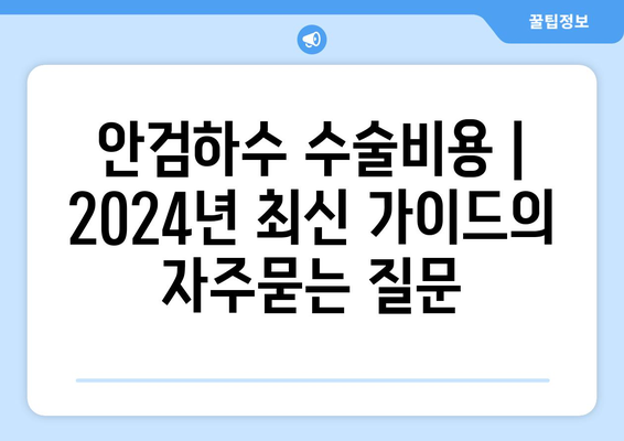 안검하수 수술비용 | 2024년 최신 가이드