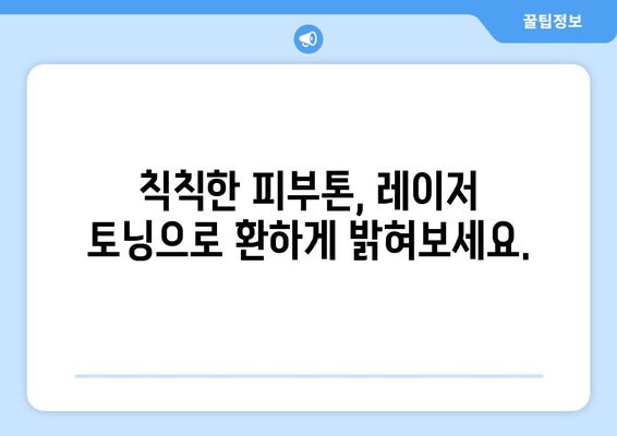 레이저 토닝 효과 | 피부 질감 향상의 혁신