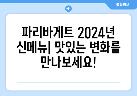 2024 파리바게트 메뉴 | 가격표와 인기 베이커리 아이템