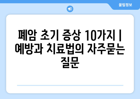 폐암 초기 증상 10가지 | 예방과 치료법