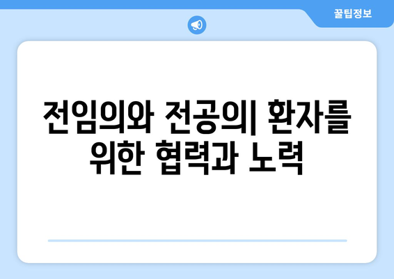 전임의와 전공의 | 역할과 차이 이해하기