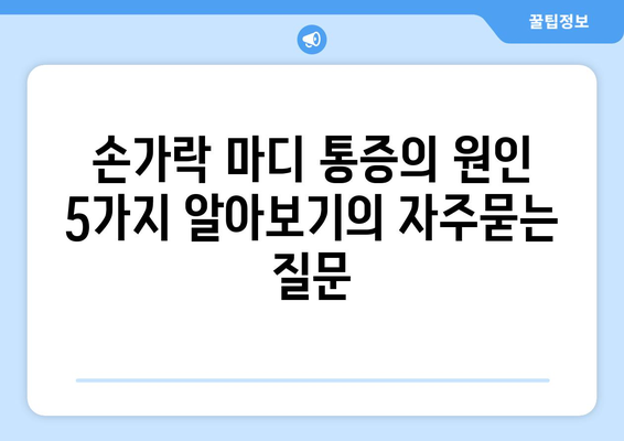 손가락 마디 통증의 원인 5가지 알아보기