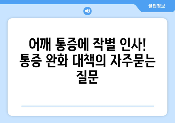 어깨 통증에 작별 인사! 통증 완화 대책