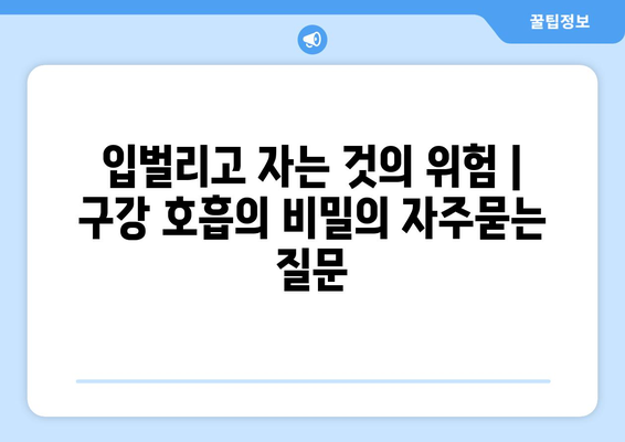 입벌리고 자는 것의 위험 | 구강 호흡의 비밀