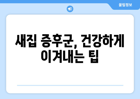 새집 증후군 해소 팁