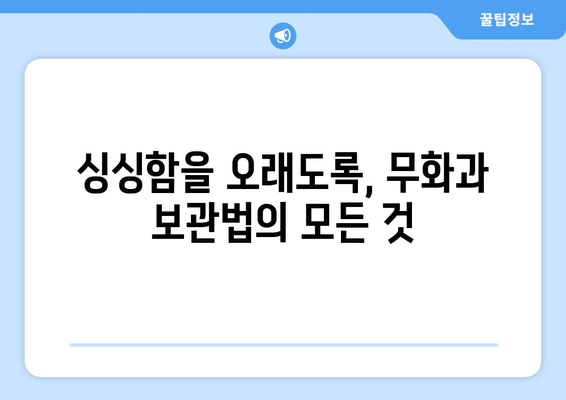 무화과 완전 안내 | 종류, 효능, 보관법