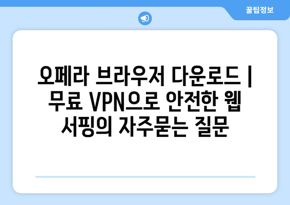 오페라 브라우저 다운로드 | 무료 VPN으로 안전한 웹 서핑