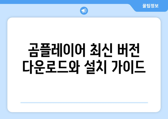 곰플레이어 우수한 다운로드와 설치 가이드 | 무료, 빠르고 광고 제거