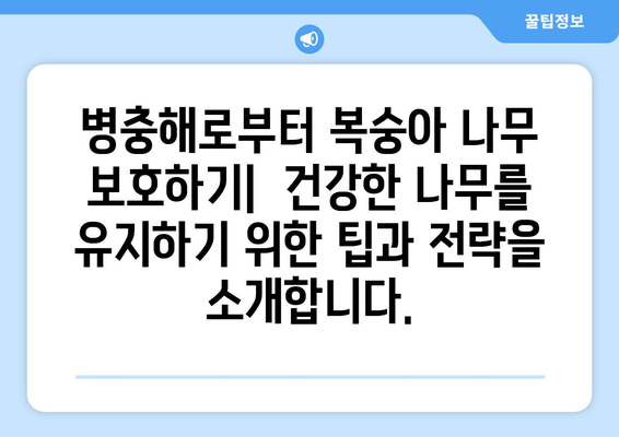 복숭아나무를 위한 포괄적 가이드 | 심기, 보호, 열매의 마법