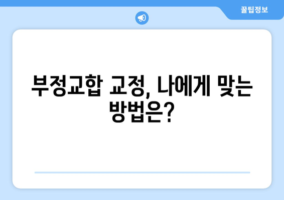 부정교합 이해하기 | 원인과 교정 시기