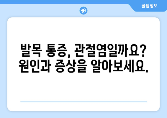 발목 관절염 | 증상, 원인, 해결을 위한 통찰력 가득한 안내서