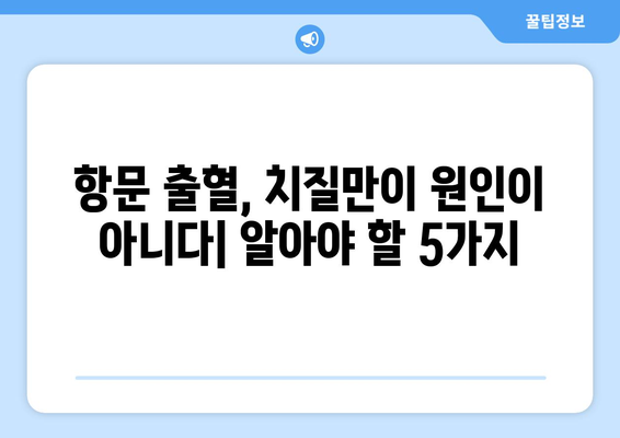 배변 시 항문 출혈의 숨겨진 원인 5가지