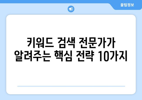 유용한 키워드 검색 팁 | 10가지 전문가 조언